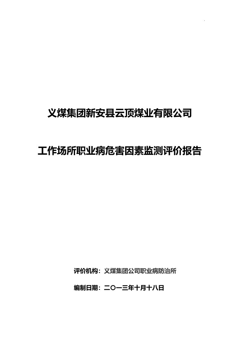 工作场所职业病危害因素检测评价总结报告