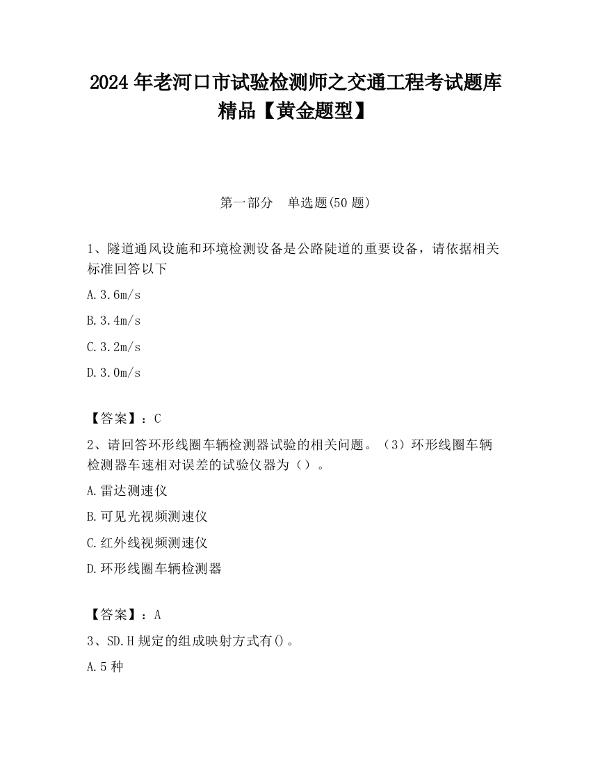 2024年老河口市试验检测师之交通工程考试题库精品【黄金题型】