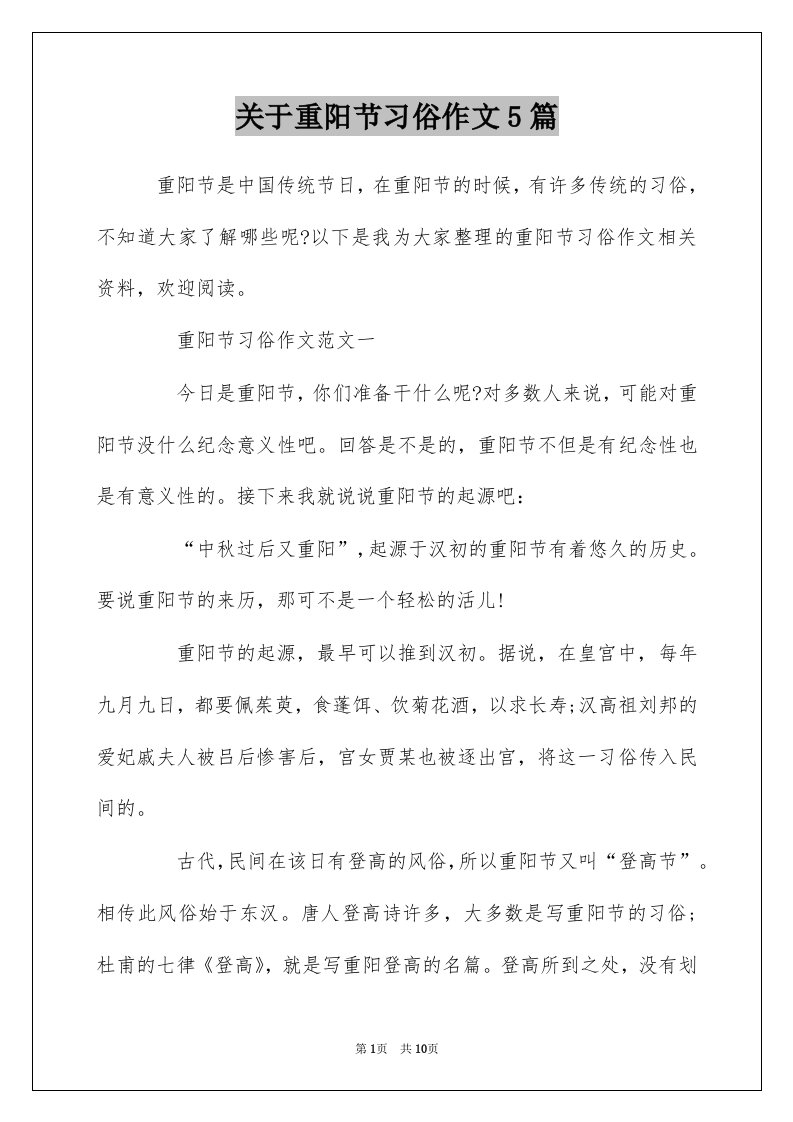 关于重阳节习俗作文5篇