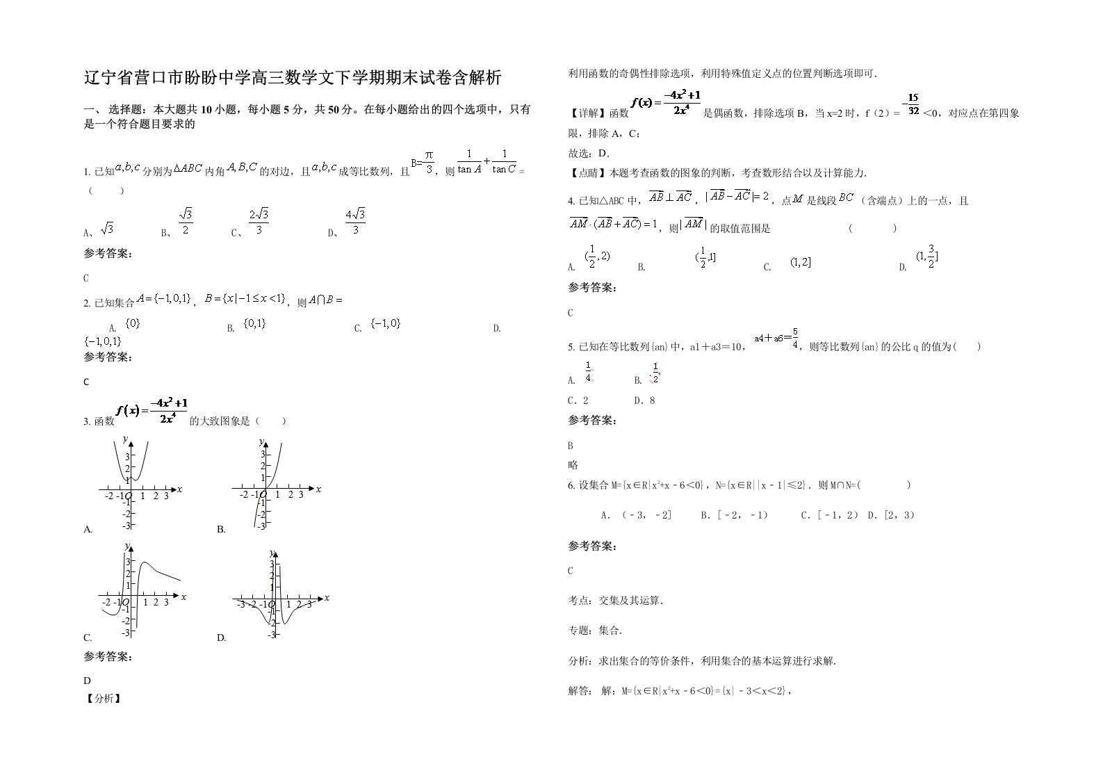 辽宁省营口市盼盼中学高三数学文下学期期末试卷含解析