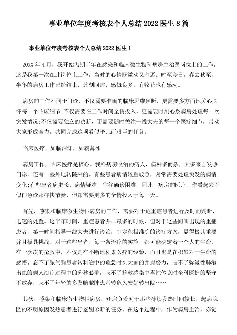 事业单位年度考核表个人总结2022医生8篇