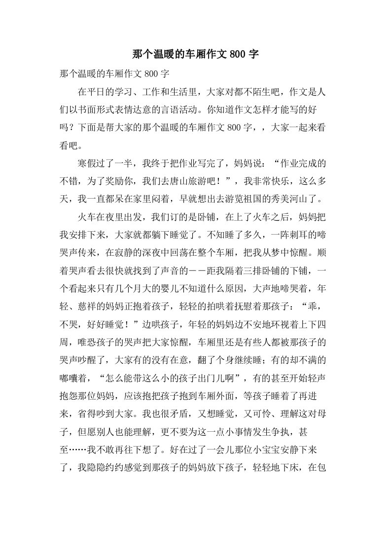 那个温暖的车厢作文800字