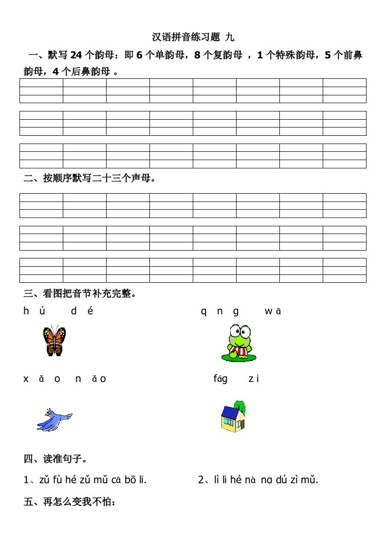 小学生汉语拼音练习题