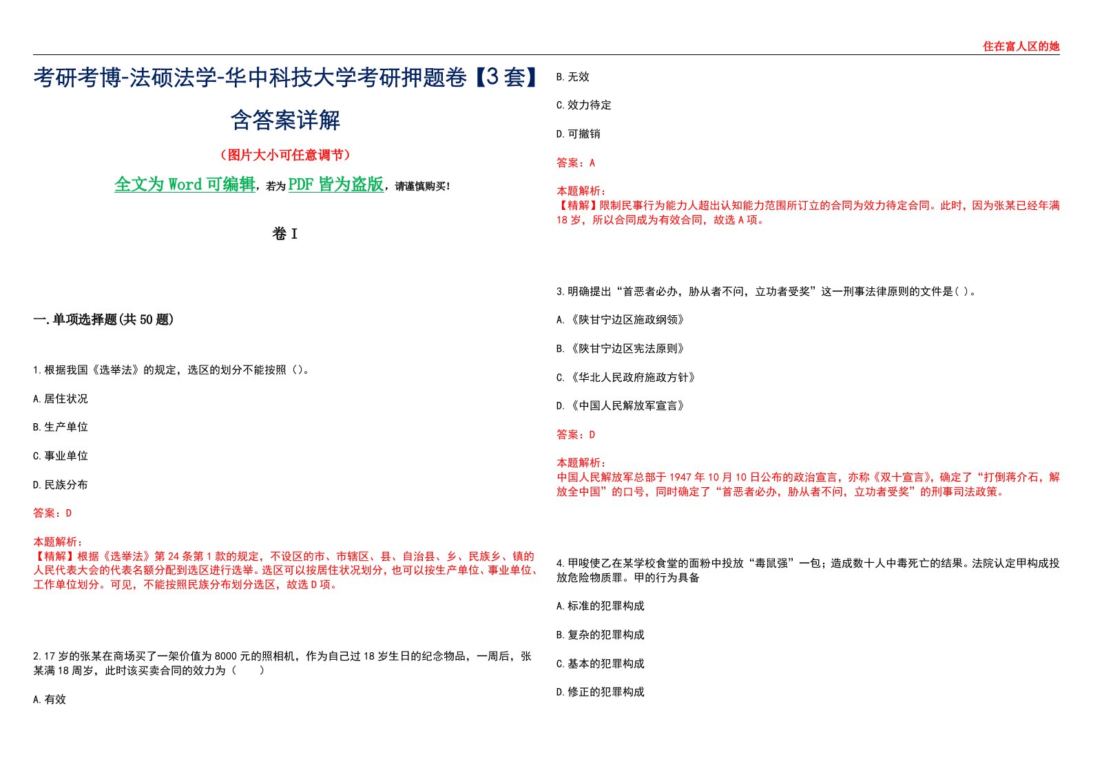 考研考博-法硕法学-华中科技大学考研押题卷【3套】含答案详解I