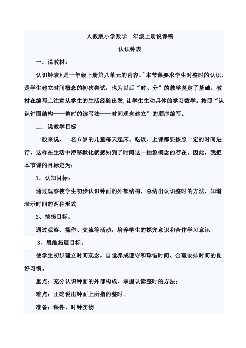 人教版一下数学认识钟表说课稿公开课课件教案