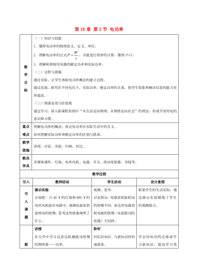 人教版物理九年级第18章第2节《电功率》教案2