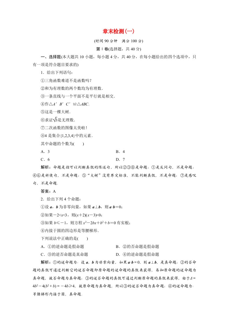 2020_2021学年高中数学第一章常用逻辑用语章末检测课时作业含解析北师大版选修1_1