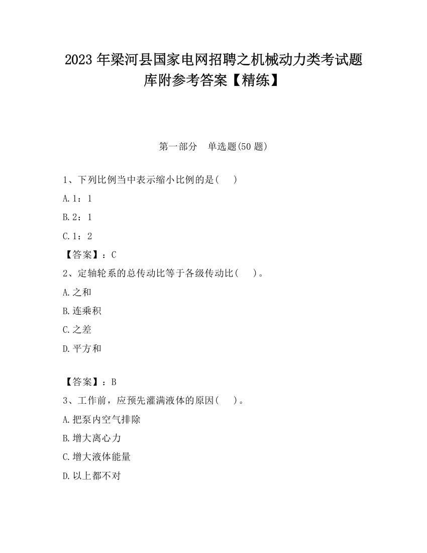 2023年梁河县国家电网招聘之机械动力类考试题库附参考答案【精练】