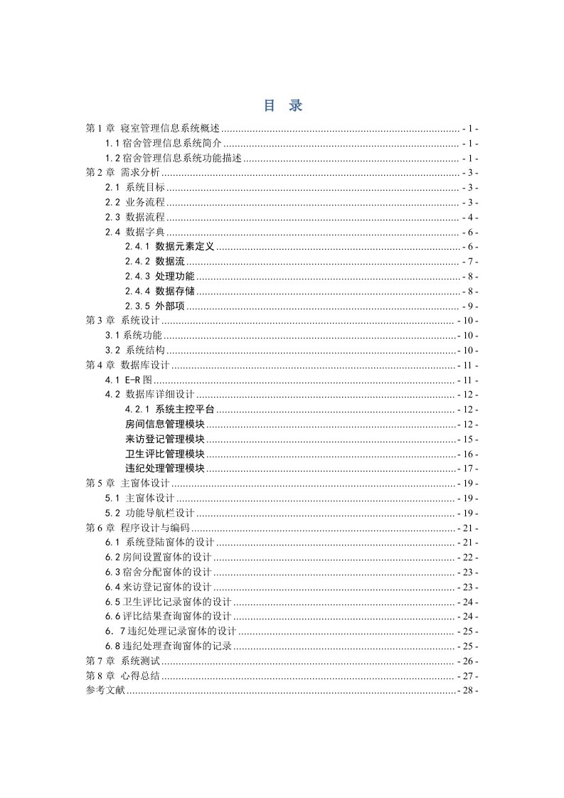 宿舍管理信息系统课设报告