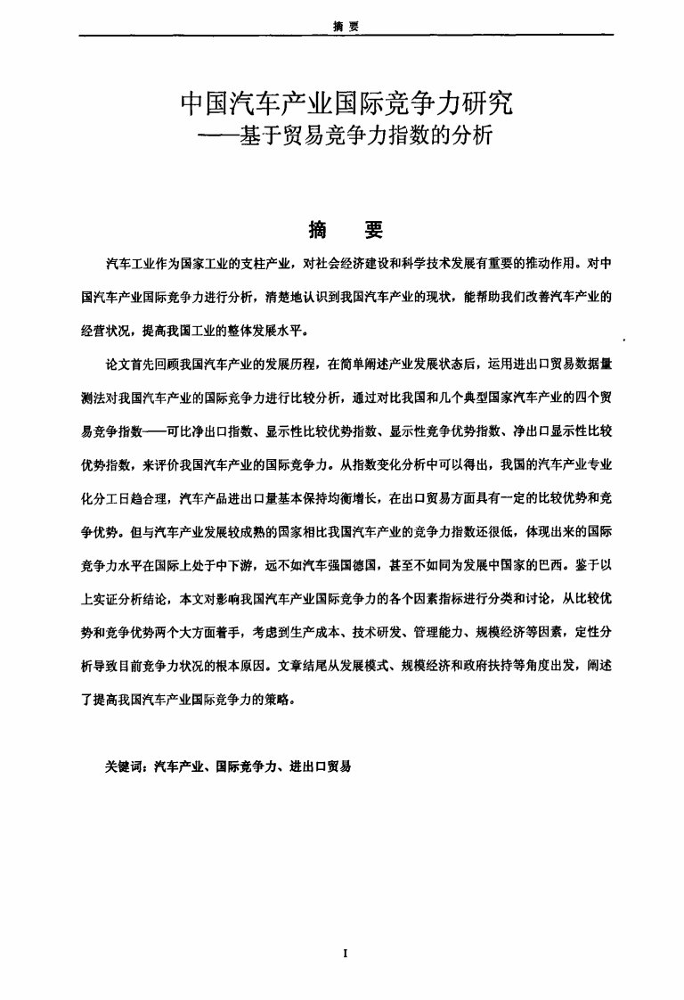 中国汽车产业国际竞争力研究——基于贸易竞争力指数分析