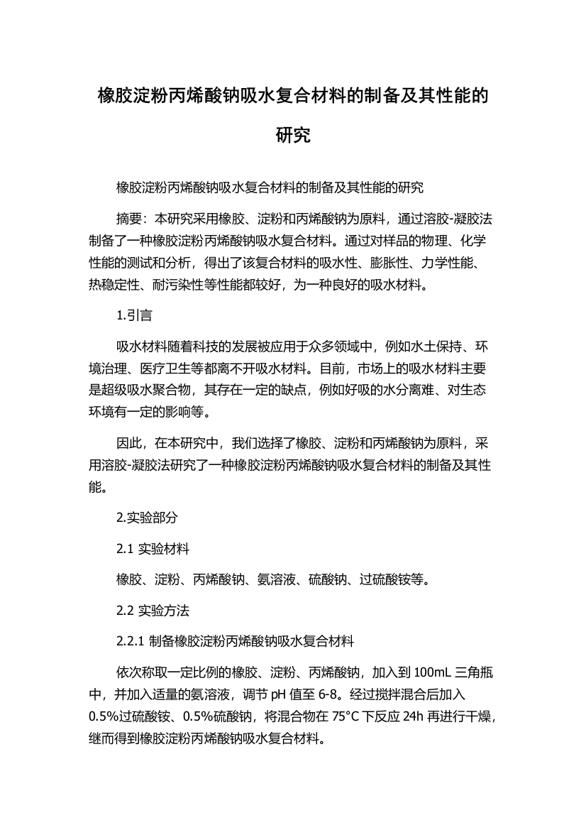 橡胶淀粉丙烯酸钠吸水复合材料的制备及其性能的研究