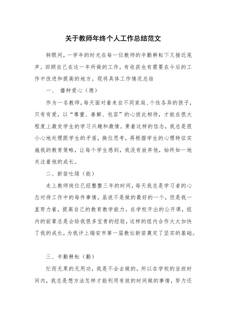 关于教师年终个人工作总结范文