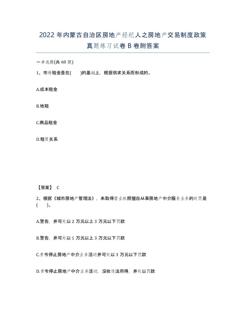 2022年内蒙古自治区房地产经纪人之房地产交易制度政策真题练习试卷B卷附答案