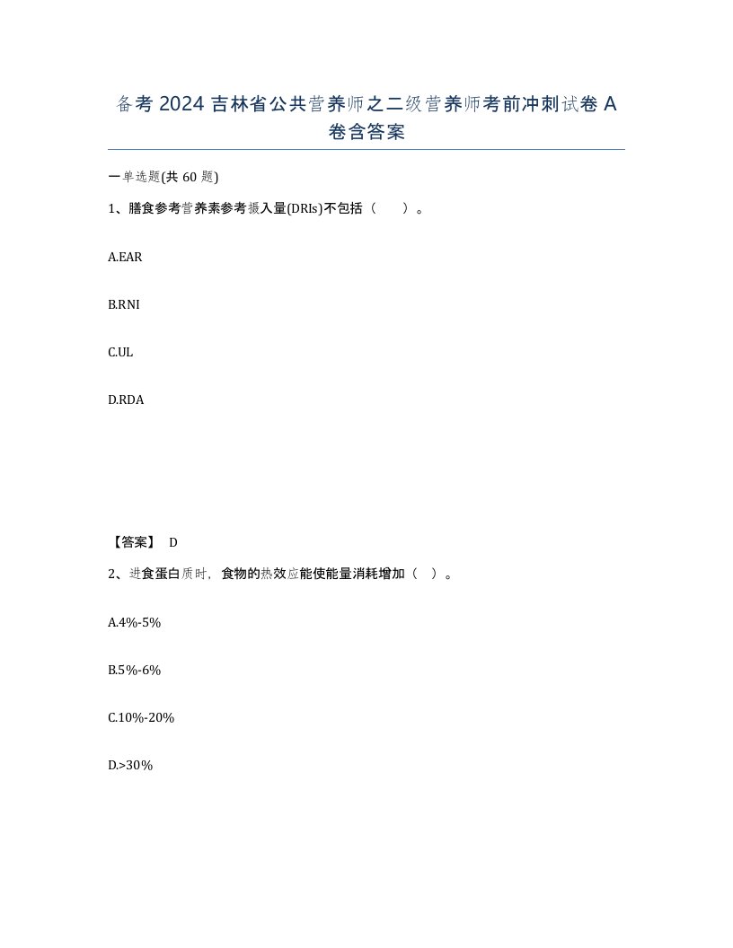 备考2024吉林省公共营养师之二级营养师考前冲刺试卷A卷含答案