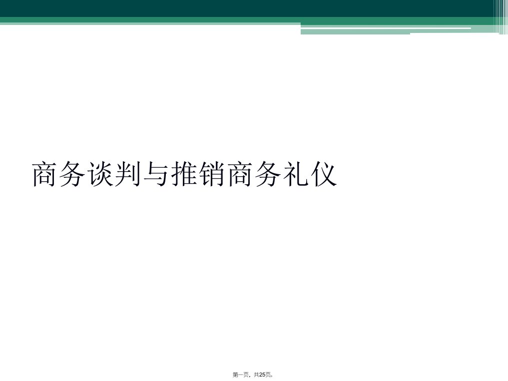 商务谈判与推销商务礼仪