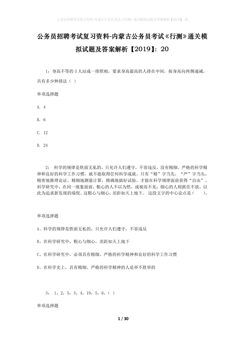 公务员招聘考试复习资料-内蒙古公务员考试行测通关模拟试题及答案解析201920_6