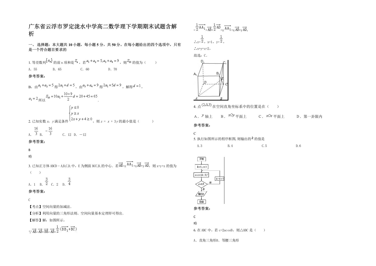 广东省云浮市罗定泷水中学高二数学理下学期期末试题含解析