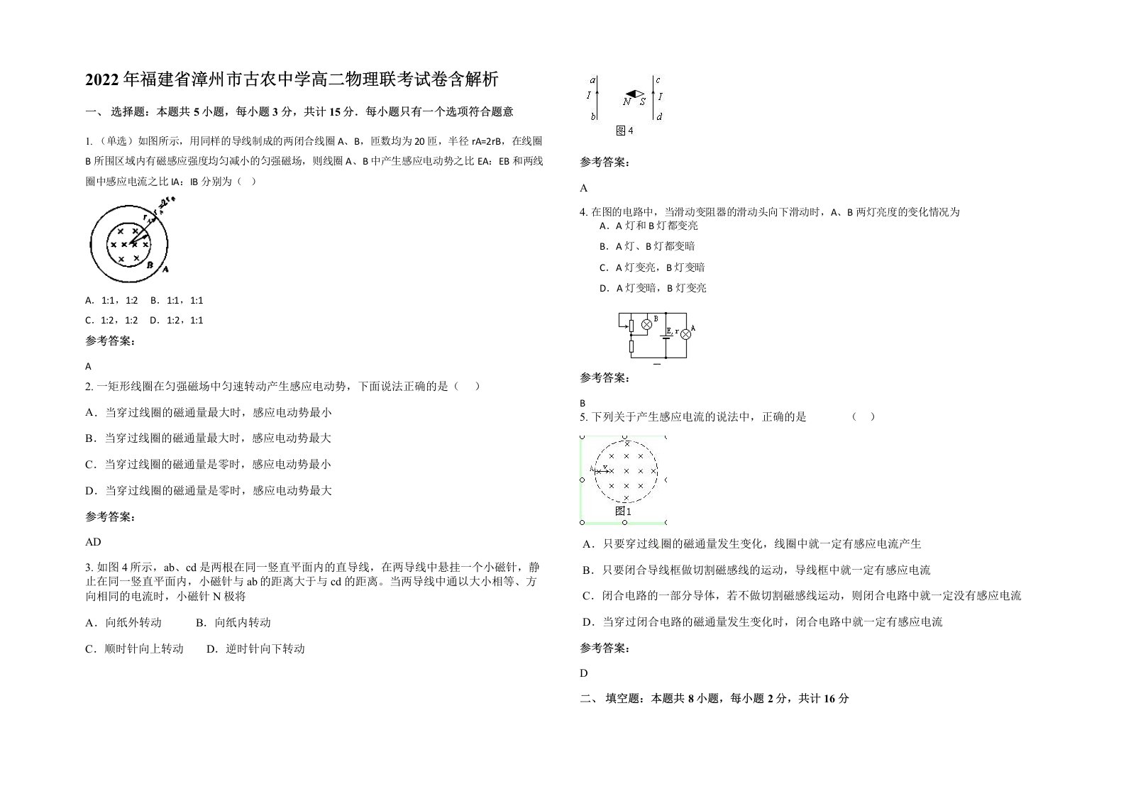 2022年福建省漳州市古农中学高二物理联考试卷含解析