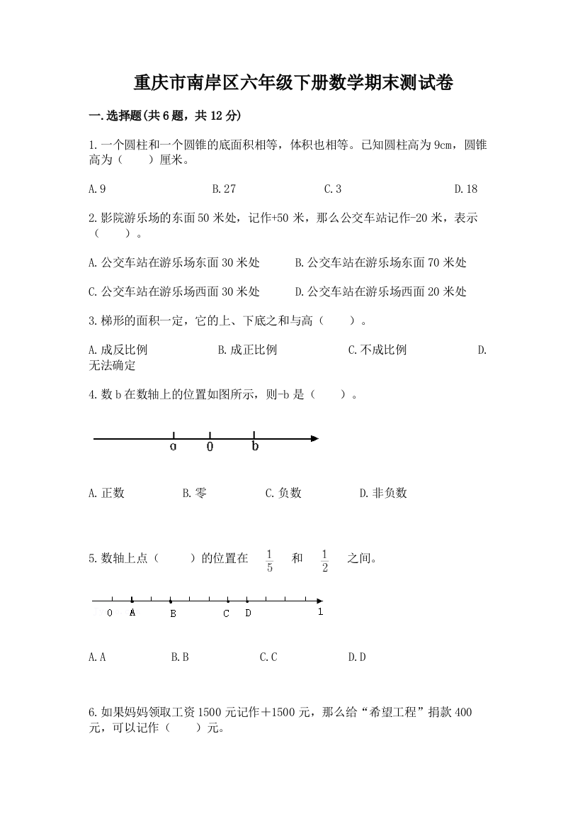 重庆市南岸区六年级下册数学期末测试卷完整参考答案