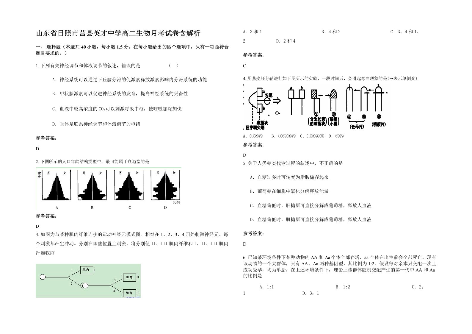 山东省日照市莒县英才中学高二生物月考试卷含解析