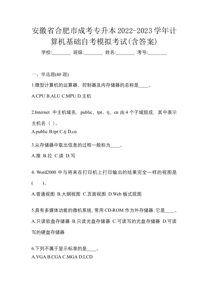 安徽省合肥市成考专升本2022-2023学年计算机基础自考模拟考试含答案