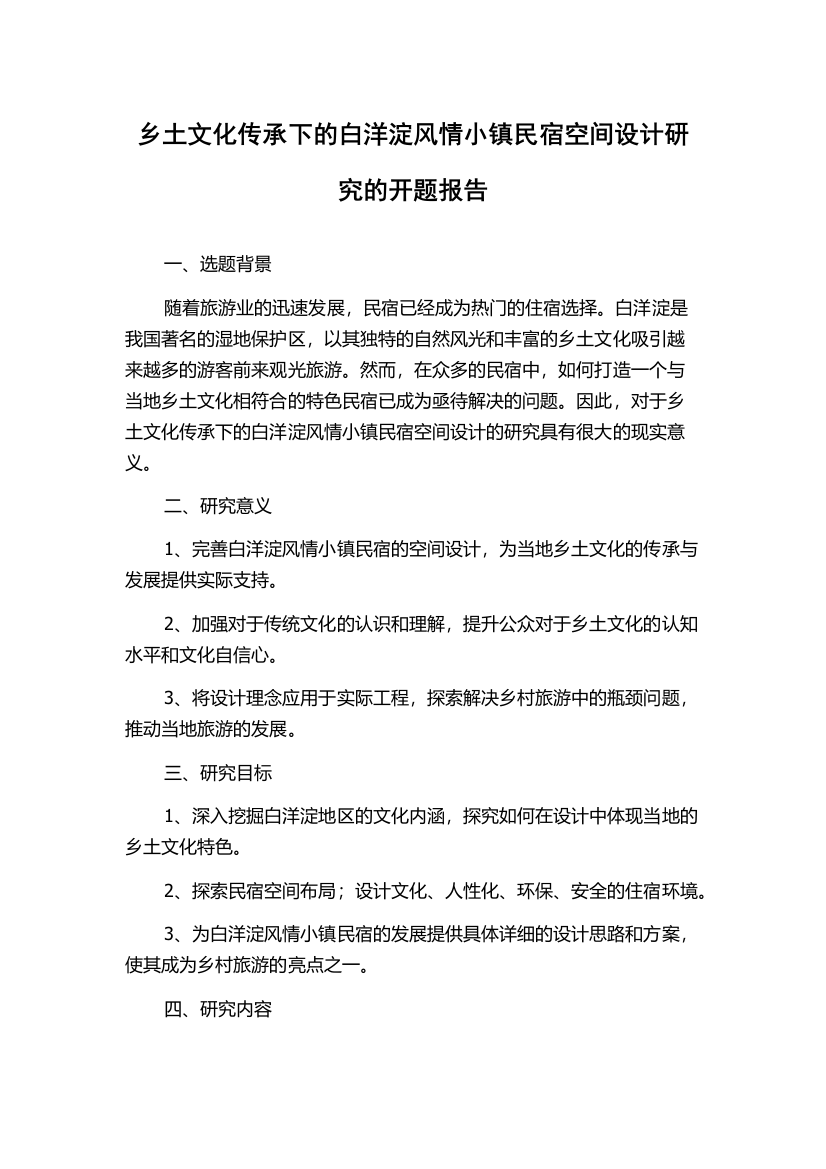 乡土文化传承下的白洋淀风情小镇民宿空间设计研究的开题报告