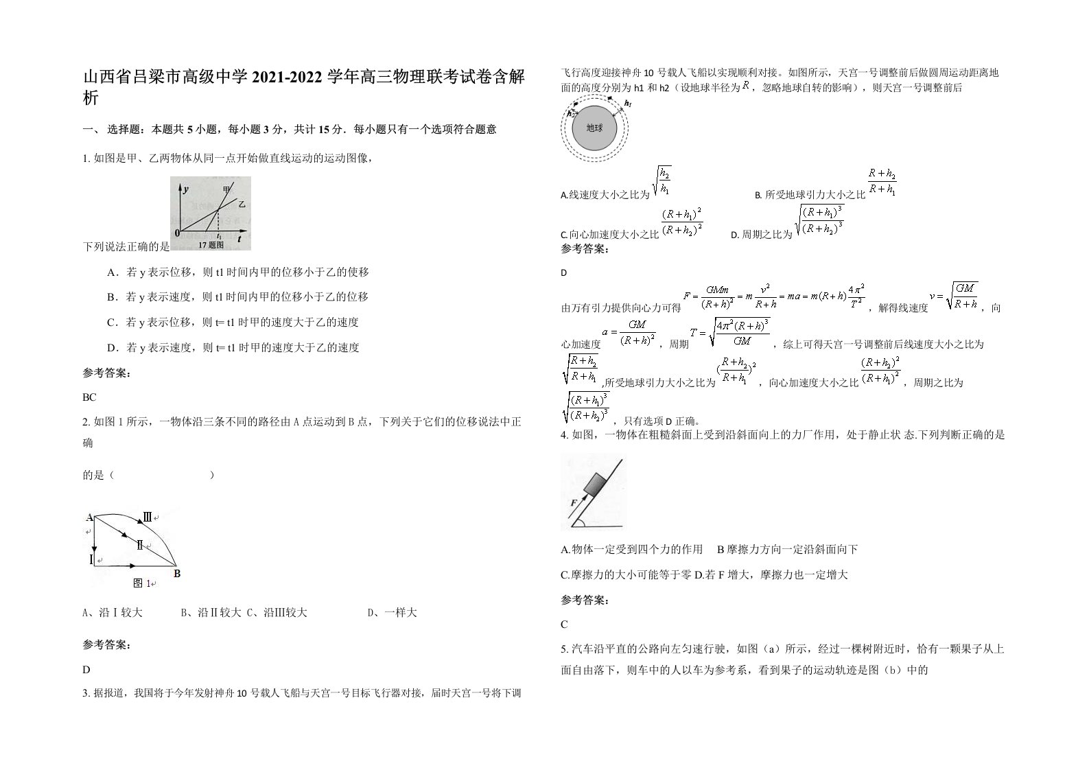 山西省吕梁市高级中学2021-2022学年高三物理联考试卷含解析