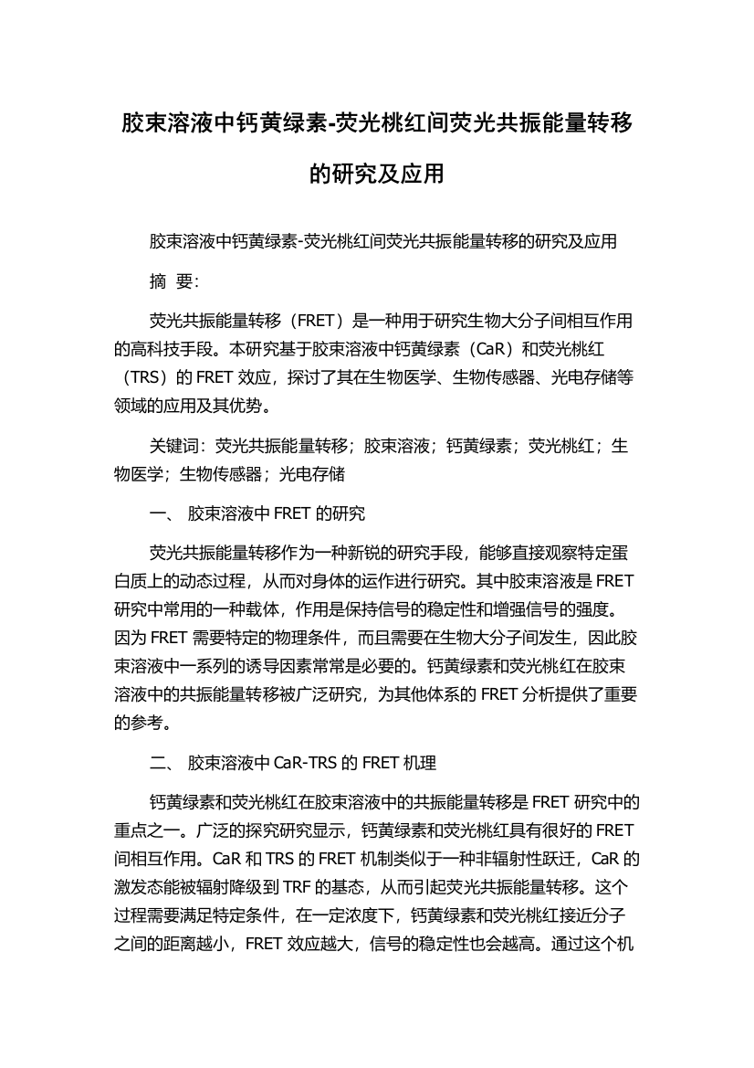 胶束溶液中钙黄绿素-荧光桃红间荧光共振能量转移的研究及应用