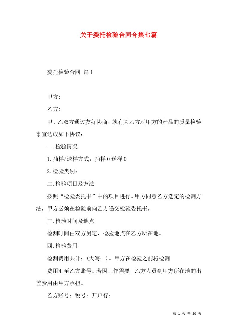 关于委托检验合同合集七篇