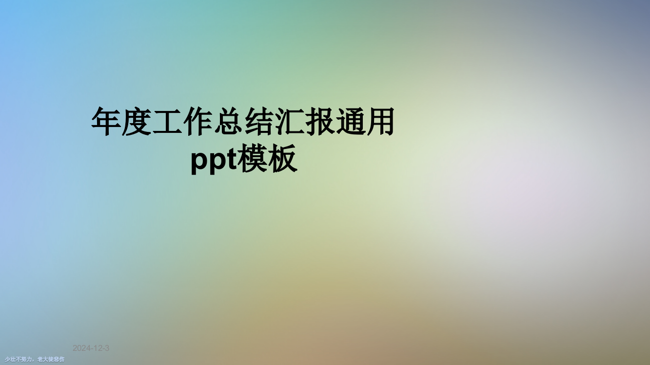 年度工作总结汇报通用ppt模板