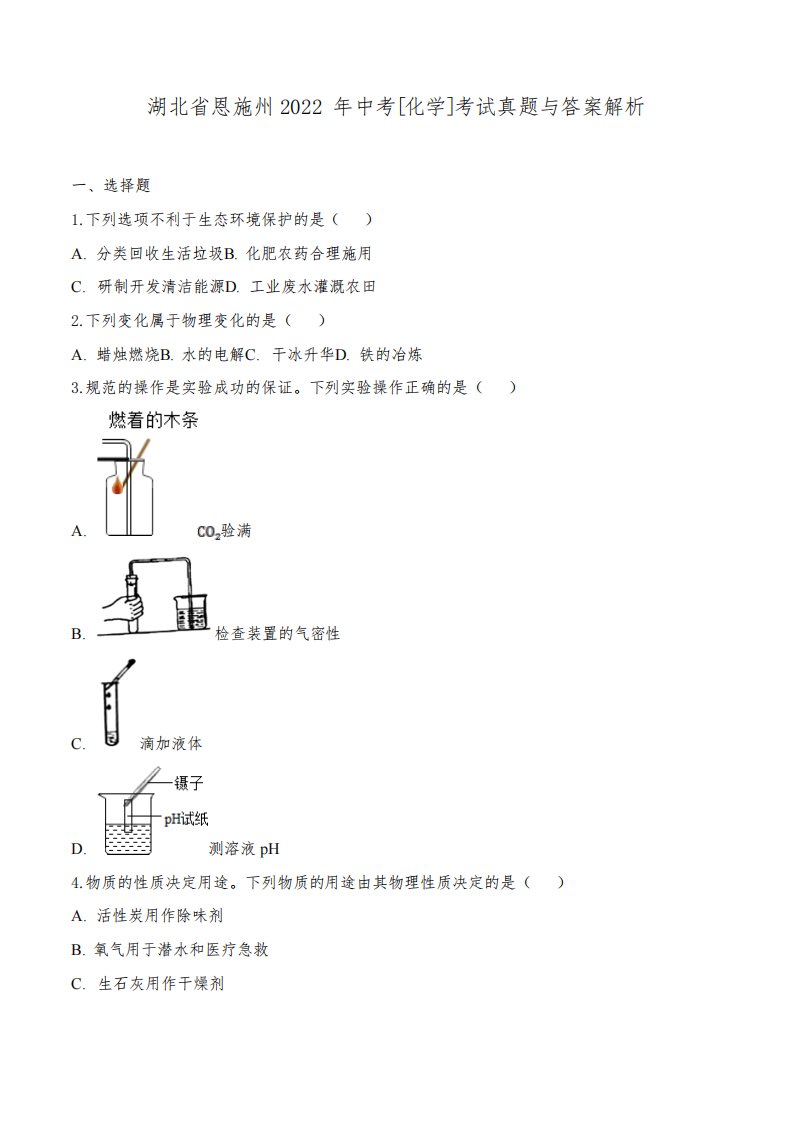 湖北省恩施州2022年中考[化学]考试真题与答案解析