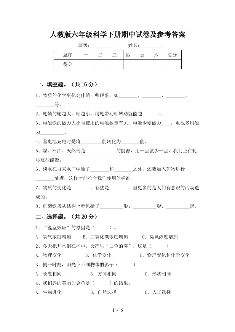 人教版六年级科学下册期中试卷及参考答案