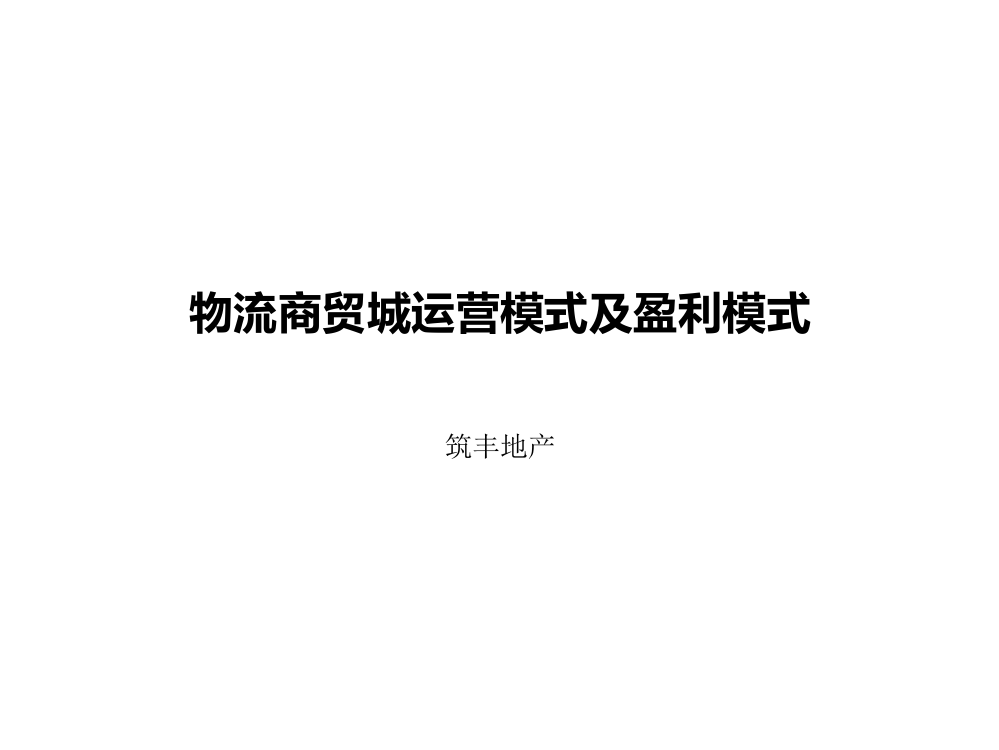 商贸物流城运营模式及盈利模式ppt课件