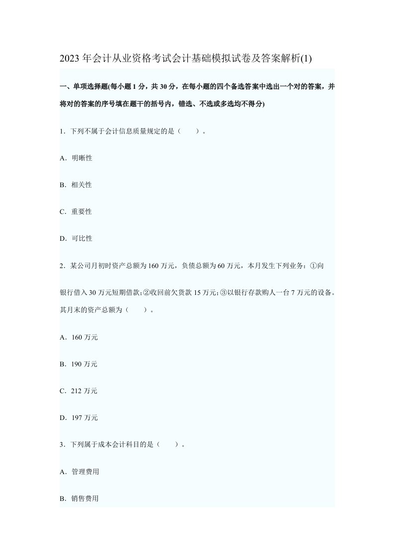 2023年会计从业资格考试会计基础模拟试卷及答案解析