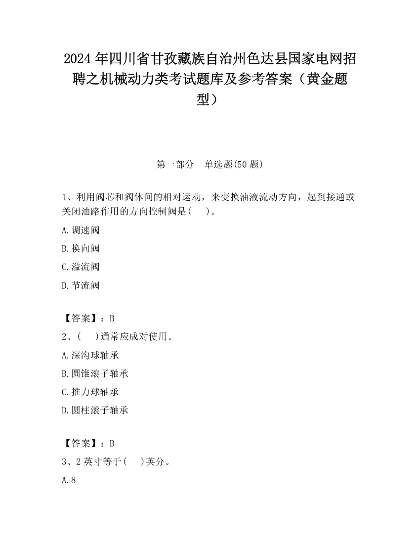 2024年四川省甘孜藏族自治州色达县国家电网招聘之机械动力类考试题库及参考答案（黄金题型）