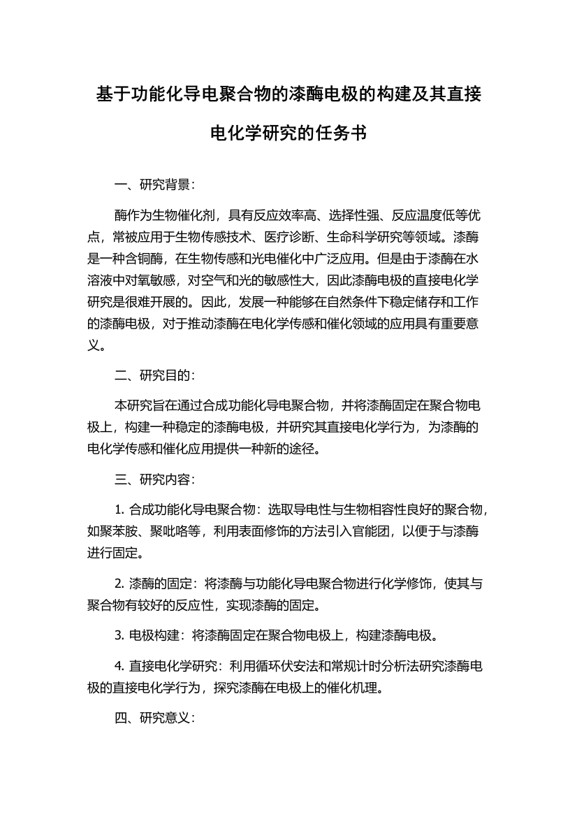 基于功能化导电聚合物的漆酶电极的构建及其直接电化学研究的任务书