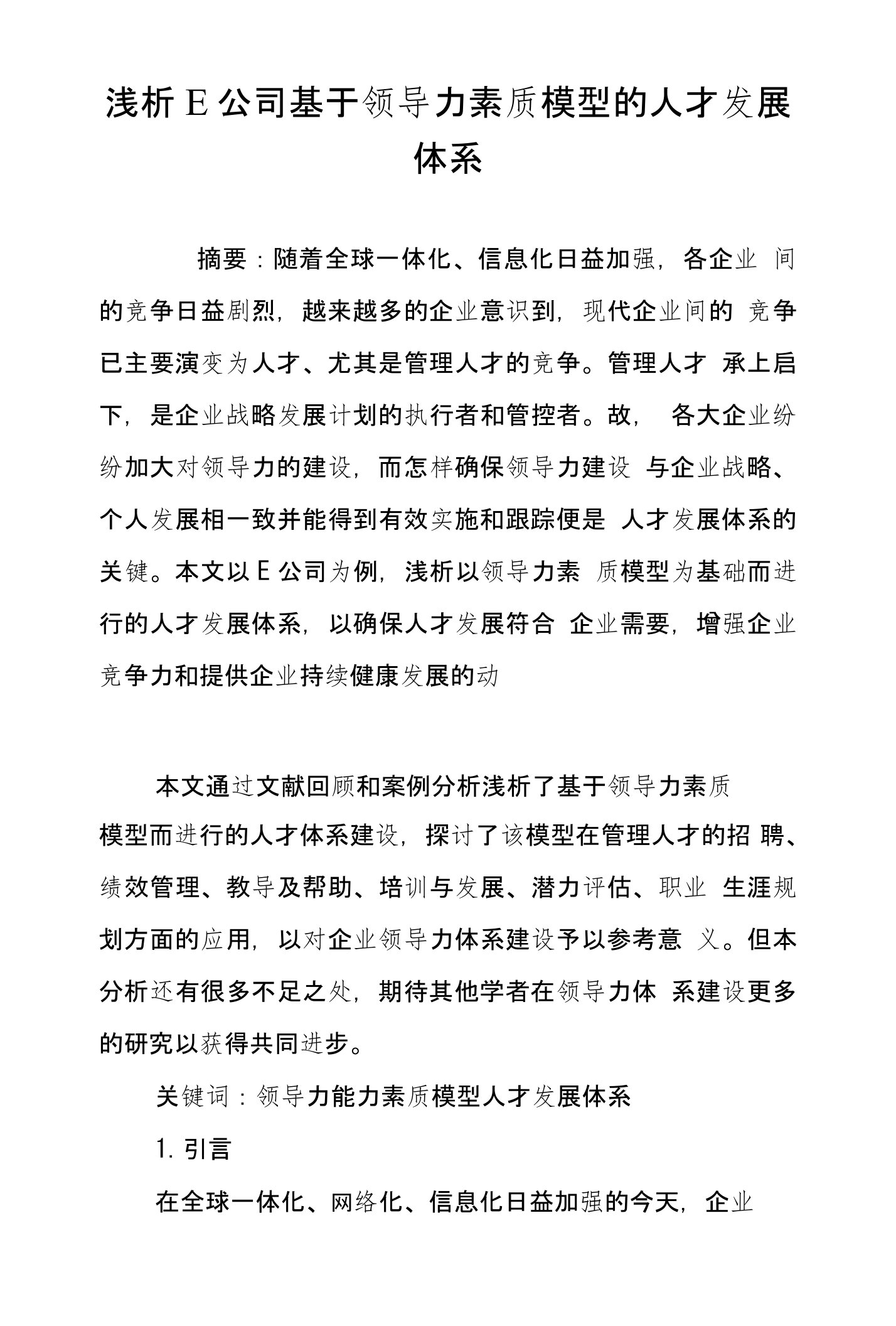 浅析E公司基于领导力素质模型的人才发展体系