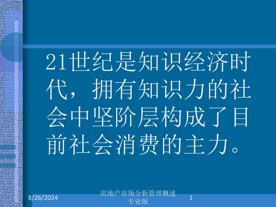 房地产市场分析管理概述课件