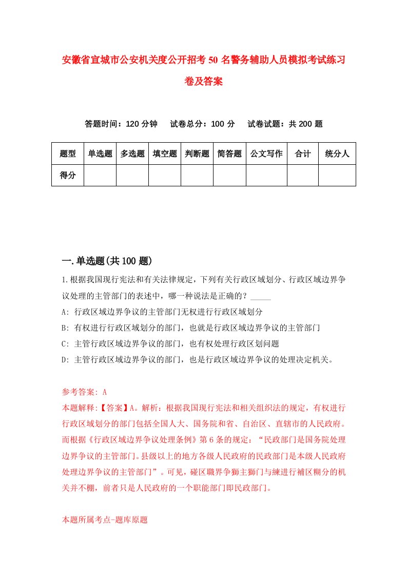 安徽省宣城市公安机关度公开招考50名警务辅助人员模拟考试练习卷及答案第4期