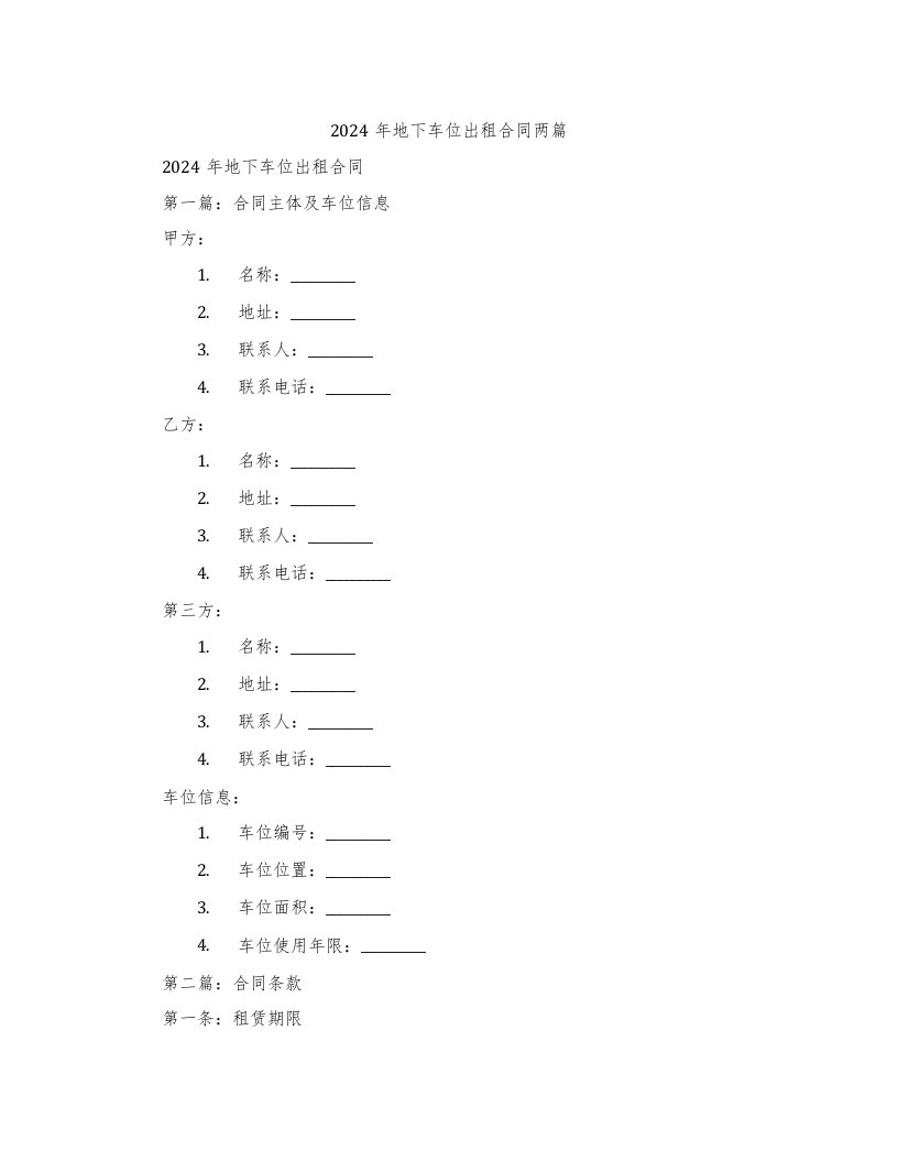 2024年地下车位出租合同两篇