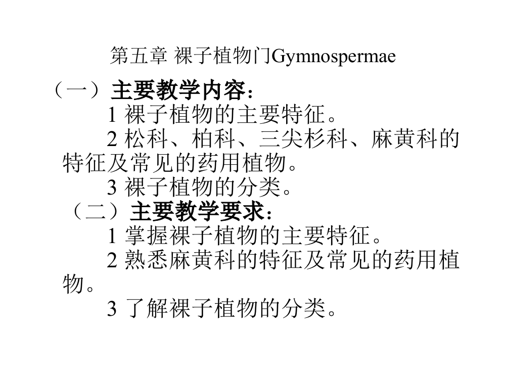 裸子植物门麻黄ppt课件