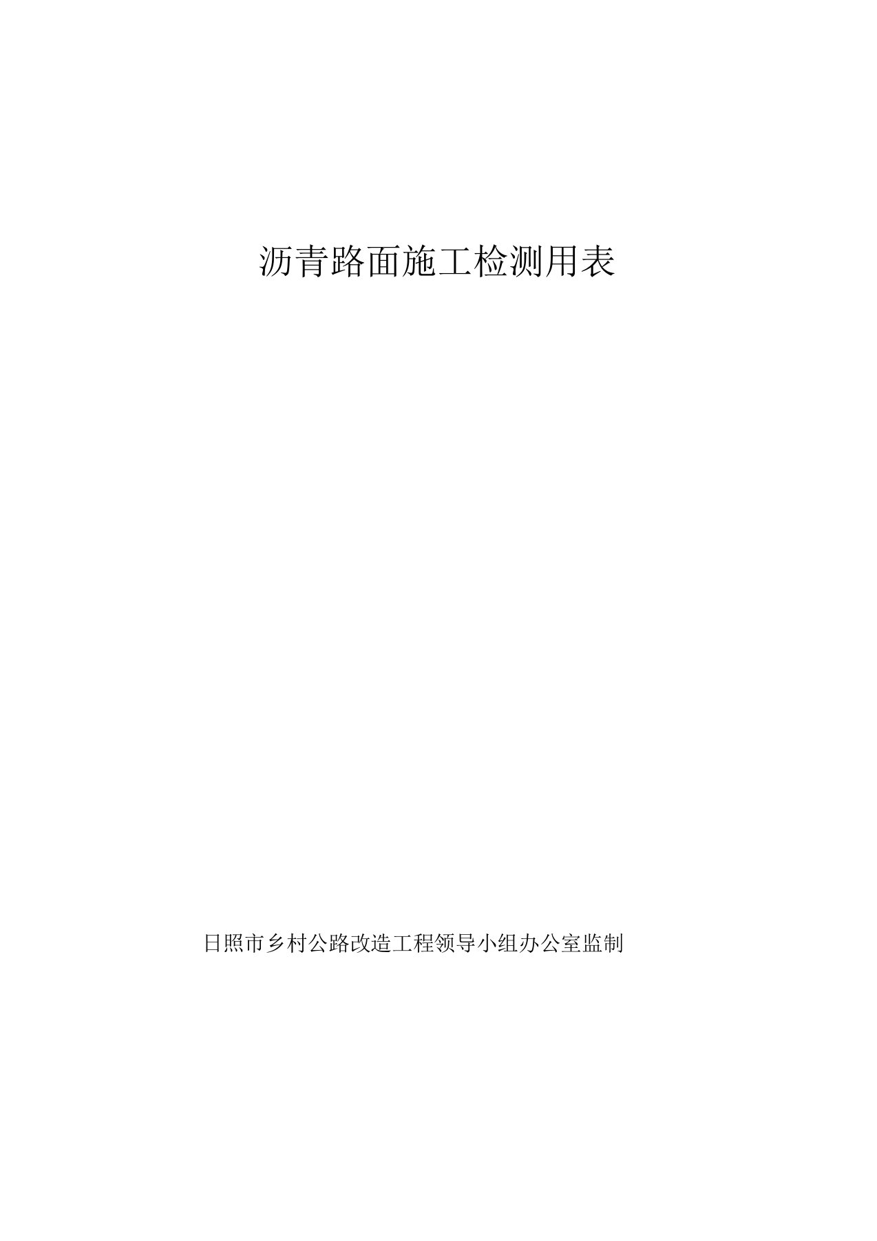 沥青混凝土路面施工检测用表