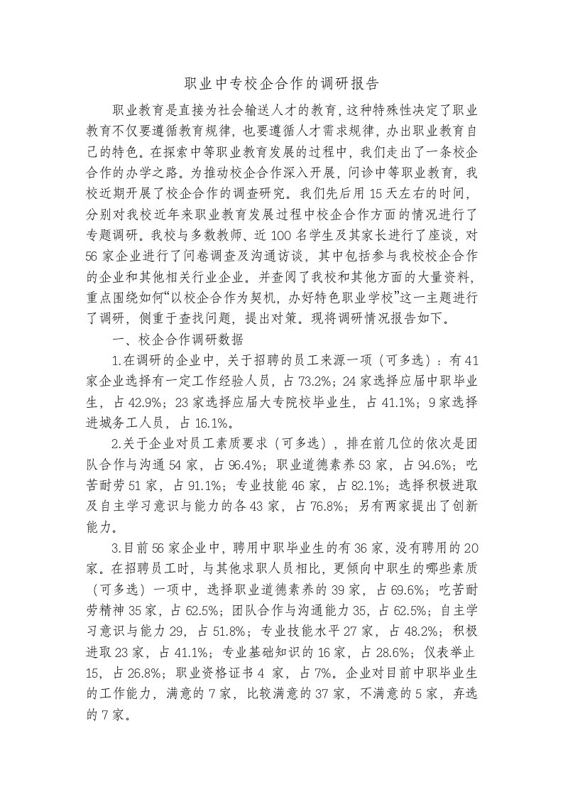 职业中专校企合作调研报告