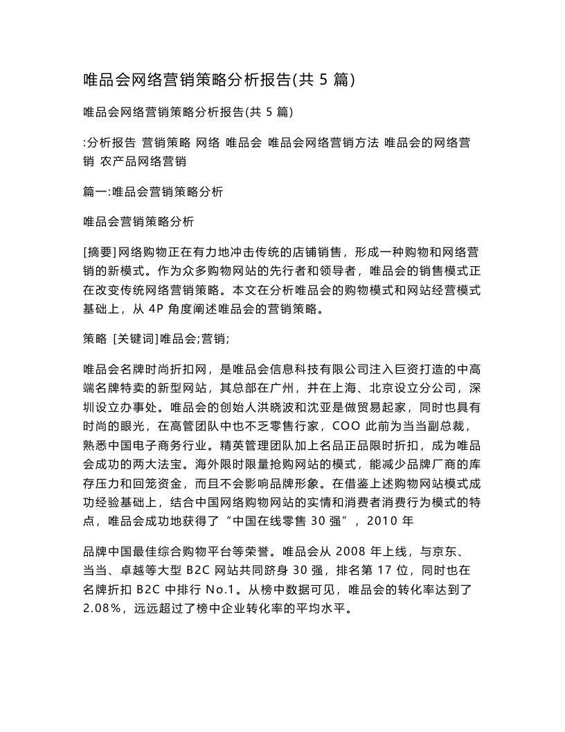 唯品会网络营销策略分析报告