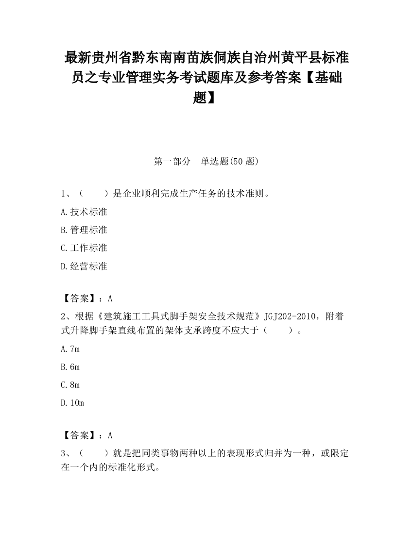 最新贵州省黔东南南苗族侗族自治州黄平县标准员之专业管理实务考试题库及参考答案【基础题】