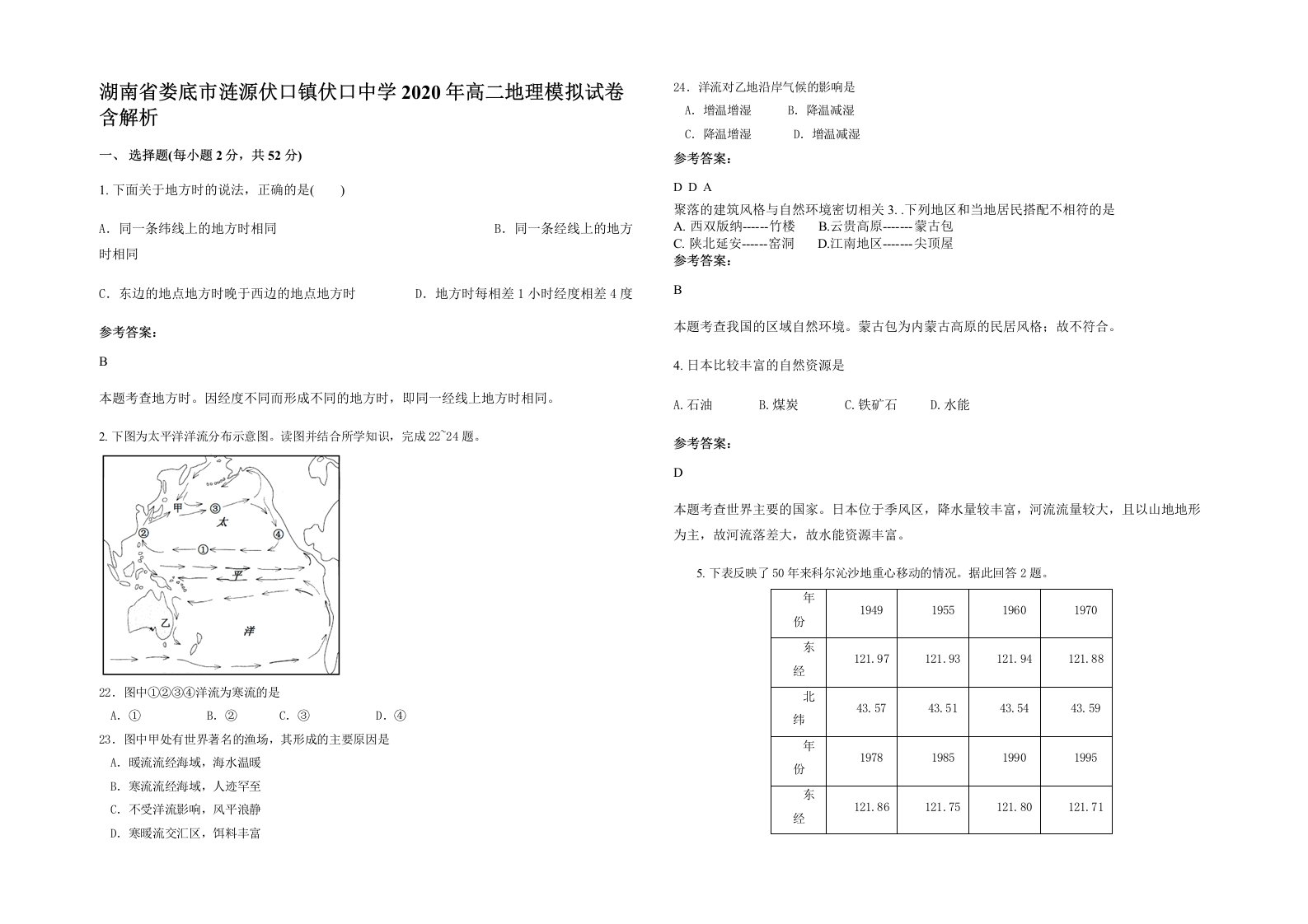 湖南省娄底市涟源伏口镇伏口中学2020年高二地理模拟试卷含解析