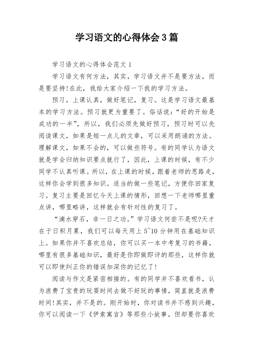 学习语文的心得体会3篇