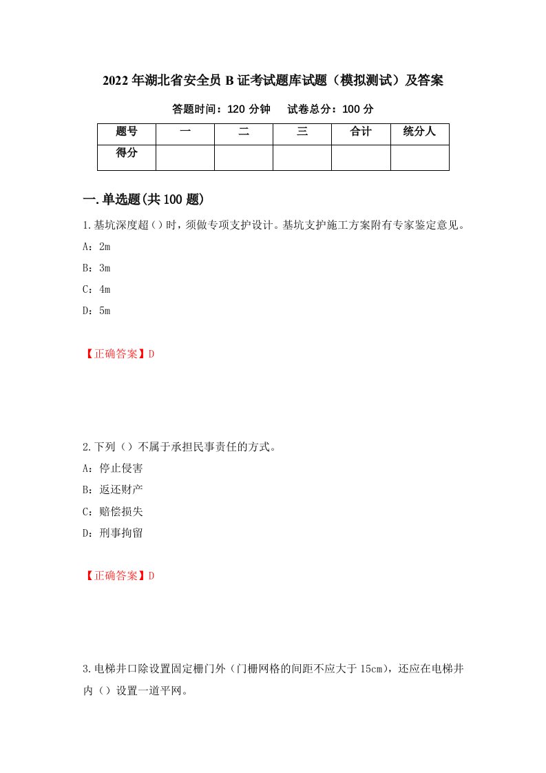 2022年湖北省安全员B证考试题库试题模拟测试及答案100