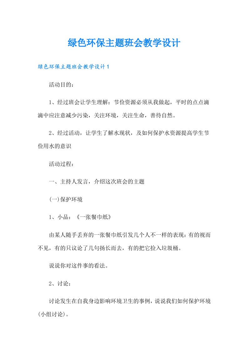 绿色环保主题班会教学设计