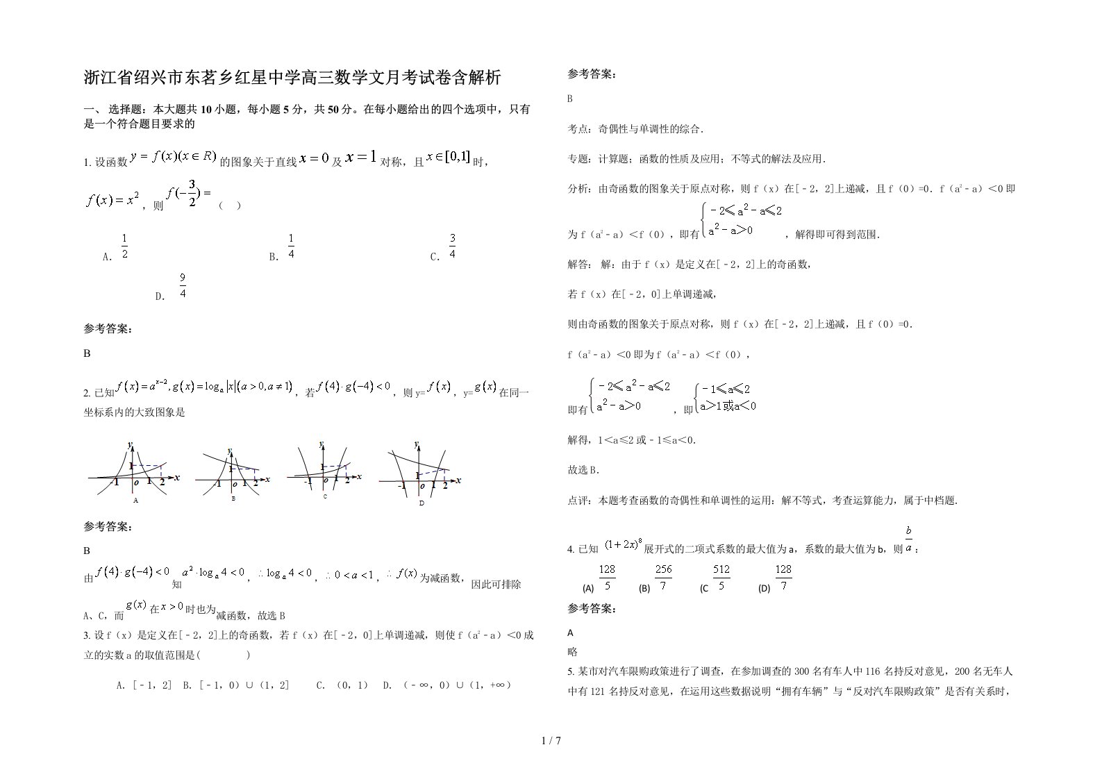 浙江省绍兴市东茗乡红星中学高三数学文月考试卷含解析